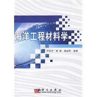 海洋工程材料學