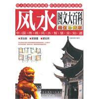 中國傳統風水智慧全知道風水圖文大百科 中國傳統風水智慧全知道風水圖文大百科