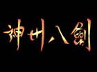 神州八劍 神州八劍
