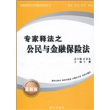 專家釋法之公民與金融保險法