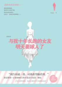 與我十年長跑的女朋友就要嫁人了 與我十年長跑的女朋友就要嫁人了
