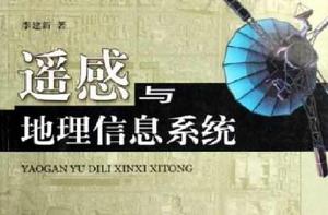 遙感與地理信息系統 遙感與地理信息系統