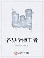 各界全能王者 各界全能王者