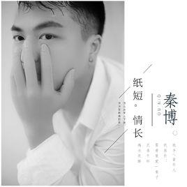 紙短情長[秦博演唱歌曲]