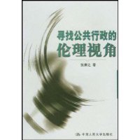 尋找公共行政的倫理視角 尋找公共行政的倫理視角