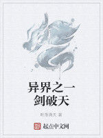 異界之一劍破天 異界之一劍破天