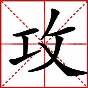 攻[漢字]