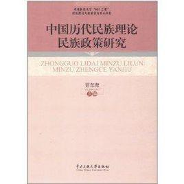 中國歷代民族理論民族政策研究 中國歷代民族理論民族政策研究