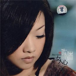 曾經是我最愛的人[陳瑞的歌曲專輯]