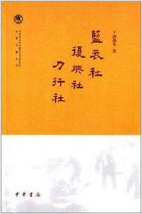 藍衣社復興社力行社 藍衣社復興社力行社