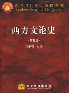 西方文論史(第三版) 西方文論史(第三版)