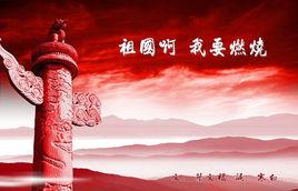 祖國啊我要燃燒 祖國啊我要燃燒