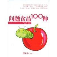 問題食品100種 問題食品100種