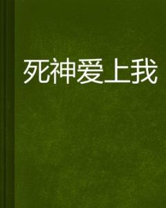 死神愛上我 死神愛上我