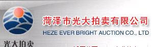 菏澤市光大拍賣有限公司