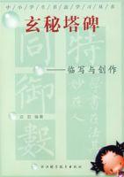 玄秘塔碑--臨寫與創作