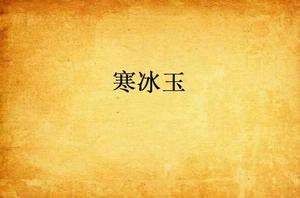 寒冰玉[小說虛擬]