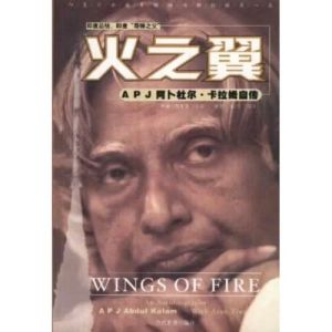 《火之翼：APJ阿卜杜爾卡拉姆自傳》