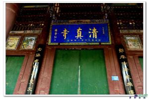 滬西河洛清真寺 滬西河洛清真寺