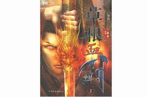 草根血劍 草根血劍