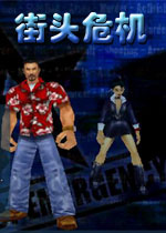街頭危機 街頭危機