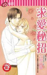 求愛秘招 求愛秘招