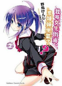 我被女生倒追,惹妹妹生氣了? 02 我被女生倒追,惹妹妹生氣了? 02