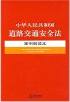 中華人民共和國道路交通安全法案例解讀本 中華人民共和國道路交通安全法案例解讀本
