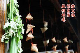 掛艾葉菖蒲 掛艾葉菖蒲