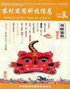 《農村實用科技信息》 《農村實用科技信息》