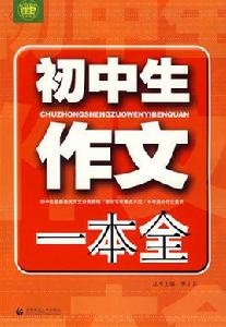 國中生作文一本全 國中生作文一本全