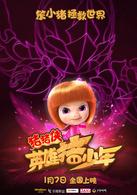 豬豬俠之英雄豬少年