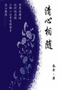 清心相隨 清心相隨