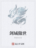 劍域傲世 劍域傲世