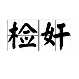 檢奸 檢奸