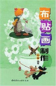 布貼畫製作 布貼畫製作