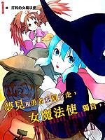 魔王勇者[川上泰樹著作的外傳漫畫]