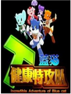 藍貓健康特攻隊 藍貓健康特攻隊