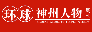 環球神州人物周刊網