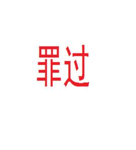 罪過[漢語詞語]