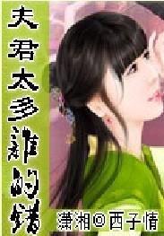 夫君太多誰的錯 夫君太多誰的錯