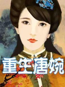重生唐婉 重生唐婉