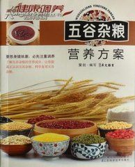 《五穀營養方案》 《五穀營養方案》