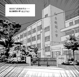 私立斷罪國小 私立斷罪國小