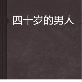 四十歲的男人 四十歲的男人