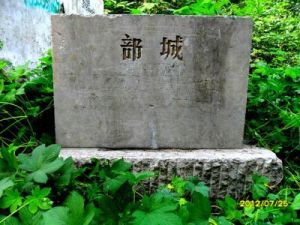 部城遺址 部城遺址