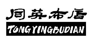 同英布店 同英布店