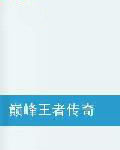 巔峰王者傳奇 巔峰王者傳奇