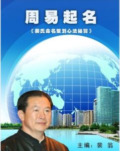 裴翁書籍《周易起名》