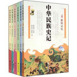 中華民族史記 中華民族史記